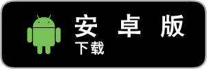 安卓版本下载